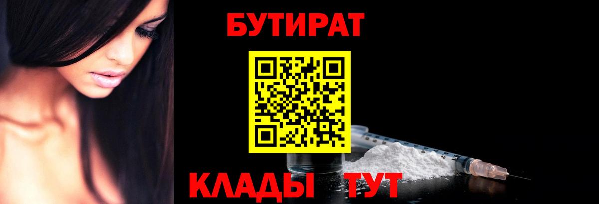 Учалы  БУТИРАТ BDO 33%  Вход с VPN 