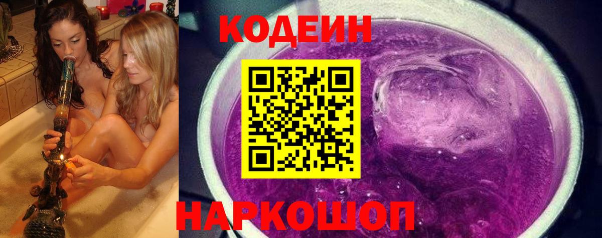 Кодеин Purple Drank  Учалы 
